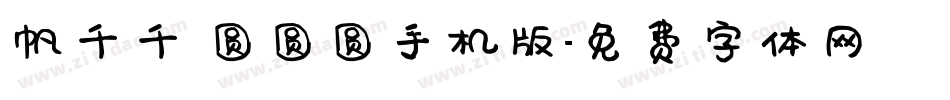 帆千千 圆圆圆手机版字体转换